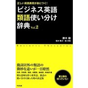 正しい英語表現が身につく!ビジネス英語類語使い分け辞典〈Vol.2〉 [単行本]