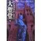 大聖堂〈下〉(SB文庫) [文庫]