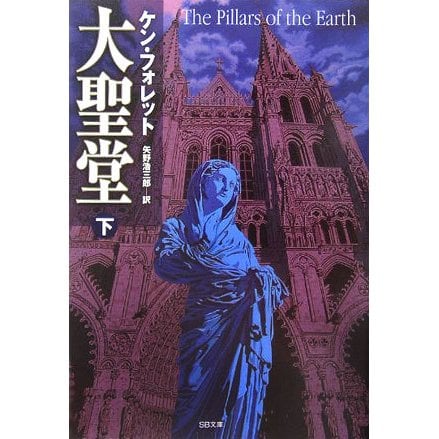 大聖堂〈下〉(SB文庫) [文庫]