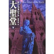 大聖堂〈下〉(SB文庫) [文庫]