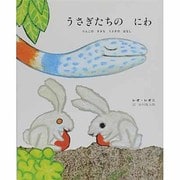 うさぎたちの　にわ－りんごのすきなうさぎのはなし(レオ=レオニシリーズ) [絵本]