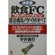 決定版 飲食FC(フランチャイズチェーン)設立・成功ノウハウのすべて―FC化のメリットと仕組み・システムパッケージの条件・運営業務を完全網羅!(KOU BUSINESS) [単行本]