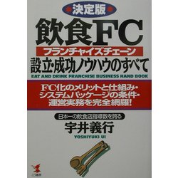 決定版 飲食FC(フランチャイズチェーン)設立・成功ノウハウのすべて―FC化のメリットと仕組み・システムパッケージの条件・運営業務を完全網羅!(KOU BUSINESS) [単行本]