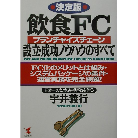 決定版 飲食FC(フランチャイズチェーン)設立・成功ノウハウのすべて―FC化のメリットと仕組み・システムパッケージの条件・運営業務を完全網羅!(KOU BUSINESS) [単行本]
