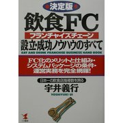 決定版 飲食FC(フランチャイズチェーン)設立・成功ノウハウのすべて―FC化のメリットと仕組み・システムパッケージの条件・運営業務を完全網羅!(KOU BUSINESS) [単行本]