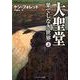 大聖堂-果てしなき世界 上（ソフトバンク文庫 フ 3-4） [文庫]