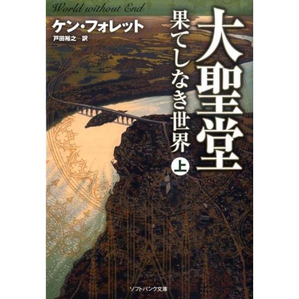 大聖堂-果てしなき世界 上（ソフトバンク文庫 フ 3-4） [文庫]