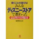 働くことの喜びはみんなディズニーストアで教わった―外伝・社会人として大切なことはみんなディズニーランドで教わった [単行本]