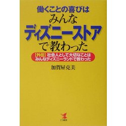 ヨドバシ Com 働くことの喜びはみんなディズニーストアで教わった 外伝 社会人として大切なことはみんなディズニーランドで教わった 単行本 通販 全品無料配達