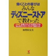 働くことの喜びはみんなディズニーストアで教わった―外伝・社会人として大切なことはみんなディズニーランドで教わった [単行本]