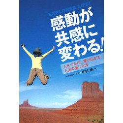 感動が共感に変わる!―人をつなげ、夢が広がる人生の楽しみ方 [単行本]