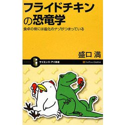 フライドチキンの恐竜学―食卓の骨には進化のナゾがつまっている(サイエンス・アイ新書) [新書]