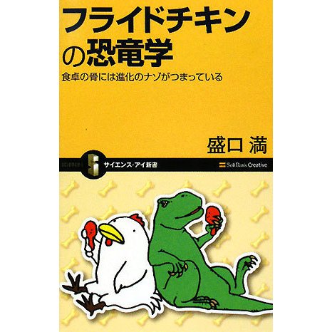 フライドチキンの恐竜学―食卓の骨には進化のナゾがつまっている(サイエンス・アイ新書) [新書]