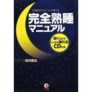 完全熟睡マニュアル―不眠解消セラピストが教える 聞くだけでぐっすり眠れるCD付き [単行本]