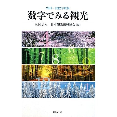 数字でみる観光〈2011-2012年度版〉 [単行本]