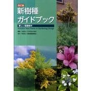 新樹種ガイドブック 改訂版－新しい造園樹木 [単行本]