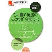 心に響く英語のことわざ・名言100(IBCオーディオブックス) [単行本]