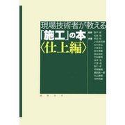 現場技術者が教える「施工」の本 仕上編 [単行本]