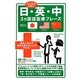 日・英・中3ヵ国語医療フレーズ [単行本]