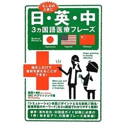 日・英・中3ヵ国語医療フレーズ [単行本]