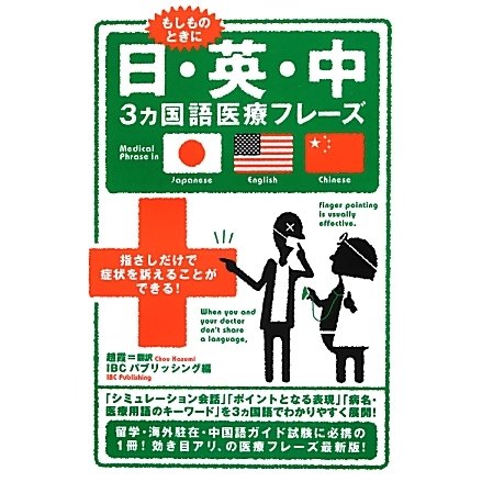 日・英・中3ヵ国語医療フレーズ [単行本]