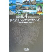 世界の建築・街並みガイド〈4〉ドイツ・スイス・オランダ・ベルギー [単行本]