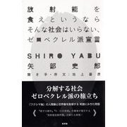 放射能を食えというならそんな社会はいらない、ゼロベクレル派宣言 [単行本]