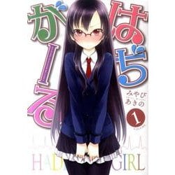 はぢがーる 1（まんがタイムKRコミックス フォワードシリーズ） [コミック]