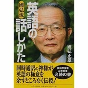 国弘流英語の話しかた [単行本]