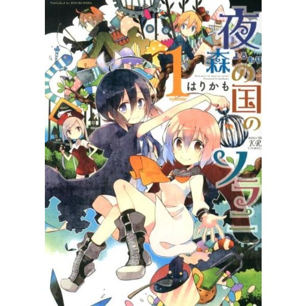 夜森の国のソラニ 1（まんがタイムKRコミックス） [コミック]