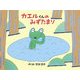 カエルくんのみずたまり(チューリップえほんシリーズ) [絵本]