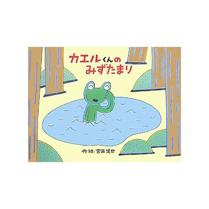 カエルくんのみずたまり(チューリップえほんシリーズ) [絵本]