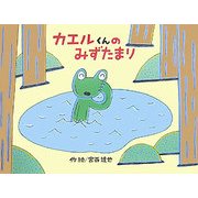 カエルくんのみずたまり(チューリップえほんシリーズ) [絵本]