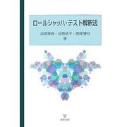 ロールシャッハ・テスト解釈法 [単行本]