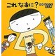 これなあに?(たんぽぽえほんシリーズ) [絵本]