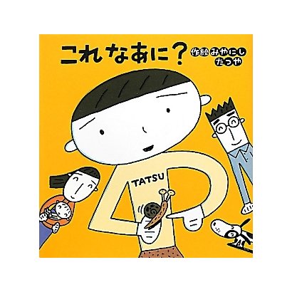 これなあに?(たんぽぽえほんシリーズ) [絵本]