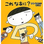 これなあに?(たんぽぽえほんシリーズ) [絵本]