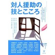 対人援助の技とこころ－心理療法再入門（臨床心理学増刊 第 1号） [単行本]