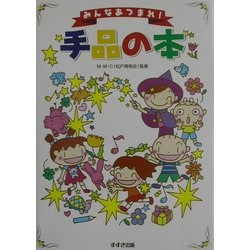 みんあなつまれ!手品の本 [単行本]