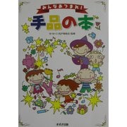 みんあなつまれ!手品の本 [単行本]