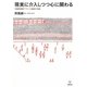 現実に介入しつつ心に関わる―多面的援助アプローチと臨床の知恵 [単行本]
