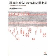 現実に介入しつつ心に関わる―多面的援助アプローチと臨床の知恵 [単行本]