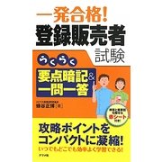 一発合格!登録販売者試験らくらく要点暗記&一問一答 [単行本]