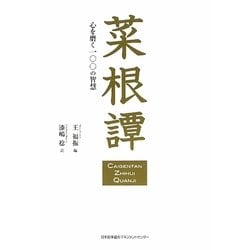 菜根譚―心を磨く一〇〇の智慧 [単行本]