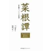 菜根譚―心を磨く一〇〇の智慧 [単行本]