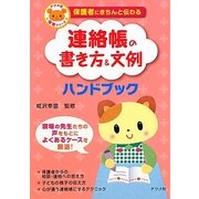 保護者にきちんと伝わる連絡帳の書き方&文例ハンドブック(ナツメ社保育シリーズ) [全集叢書]