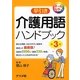 早引き介護用語ハンドブック 第3版 [事典辞典]
