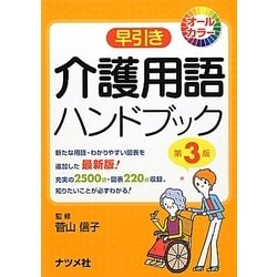 早引き介護用語ハンドブック 第3版 [事典辞典]