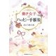 働き女子のハッピー手帳術 [単行本]