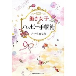働き女子のハッピー手帳術 [単行本]